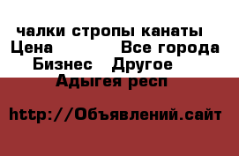 чалки стропы канаты › Цена ­ 1 300 - Все города Бизнес » Другое   . Адыгея респ.